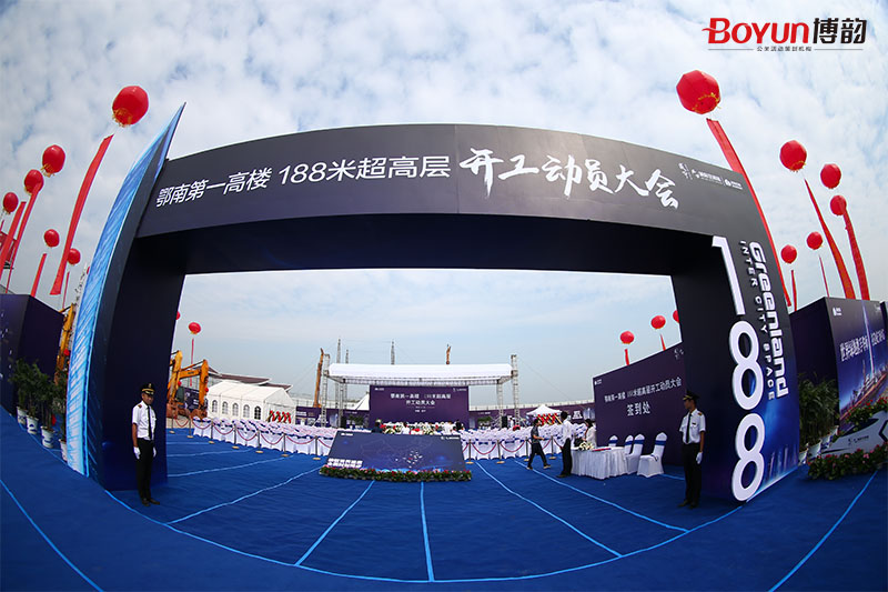 鄂南第一高樓188米超高層開(kāi)工動(dòng)員大會(huì)